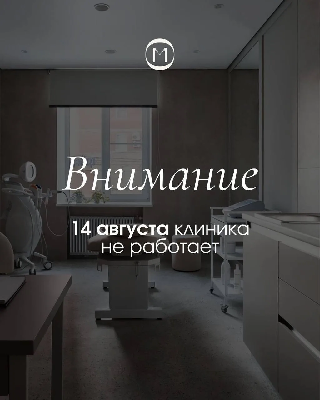 14 августа клиника работать не будет. Если вы планировали визит, пожалуйста, учитывайте...
