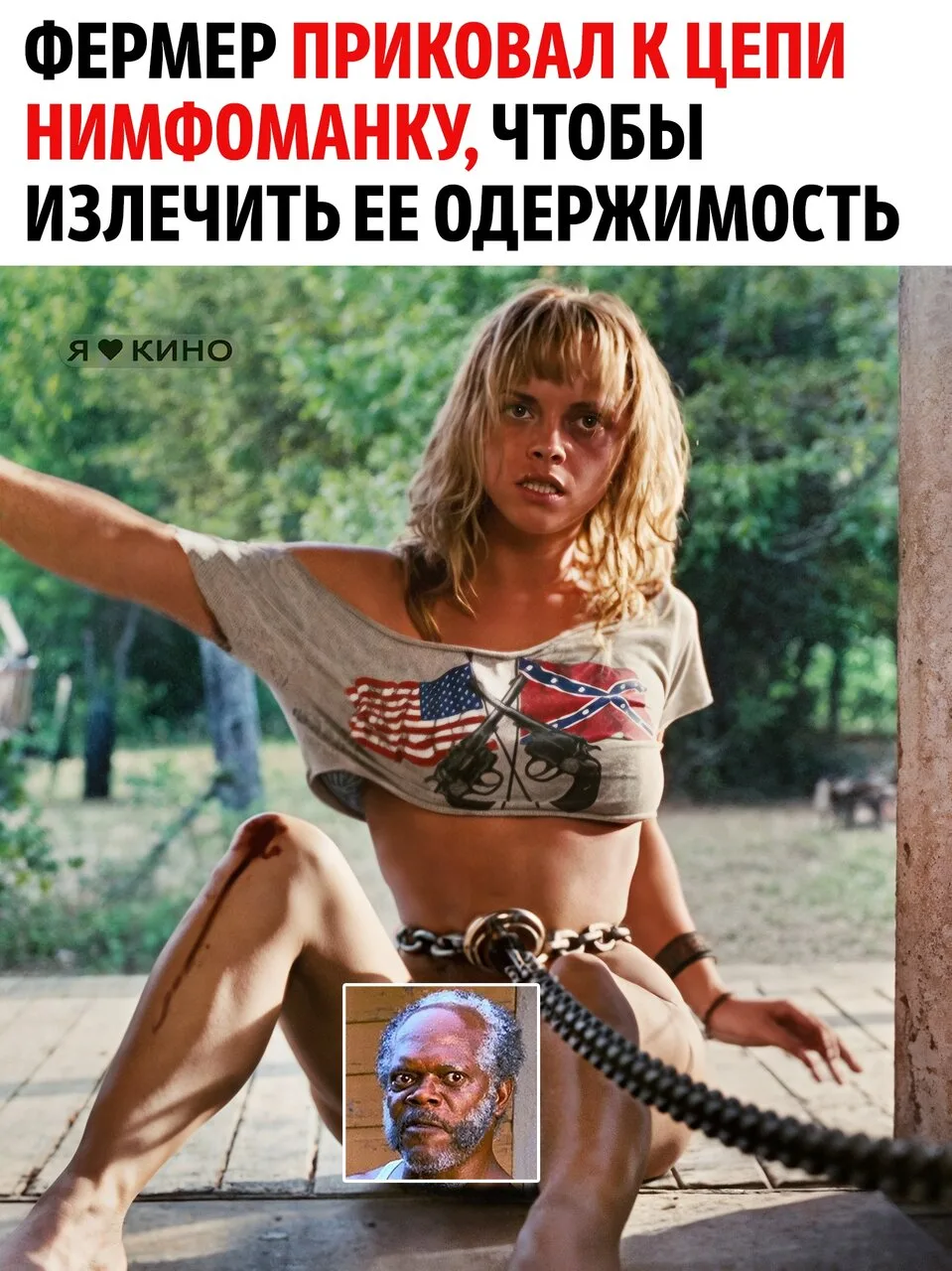Сэмюэл Л. Джексон знает, как приручить нимфоманку в домашних условиях