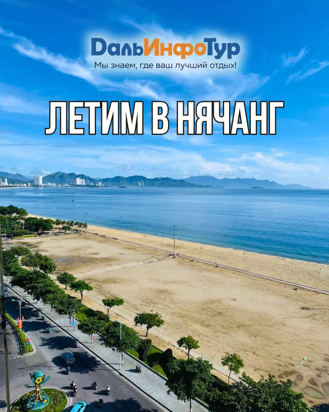 ✈️ ЛЕТИМ В НЯЧАНГ ИЗ ВЛАДИВОСТОКА