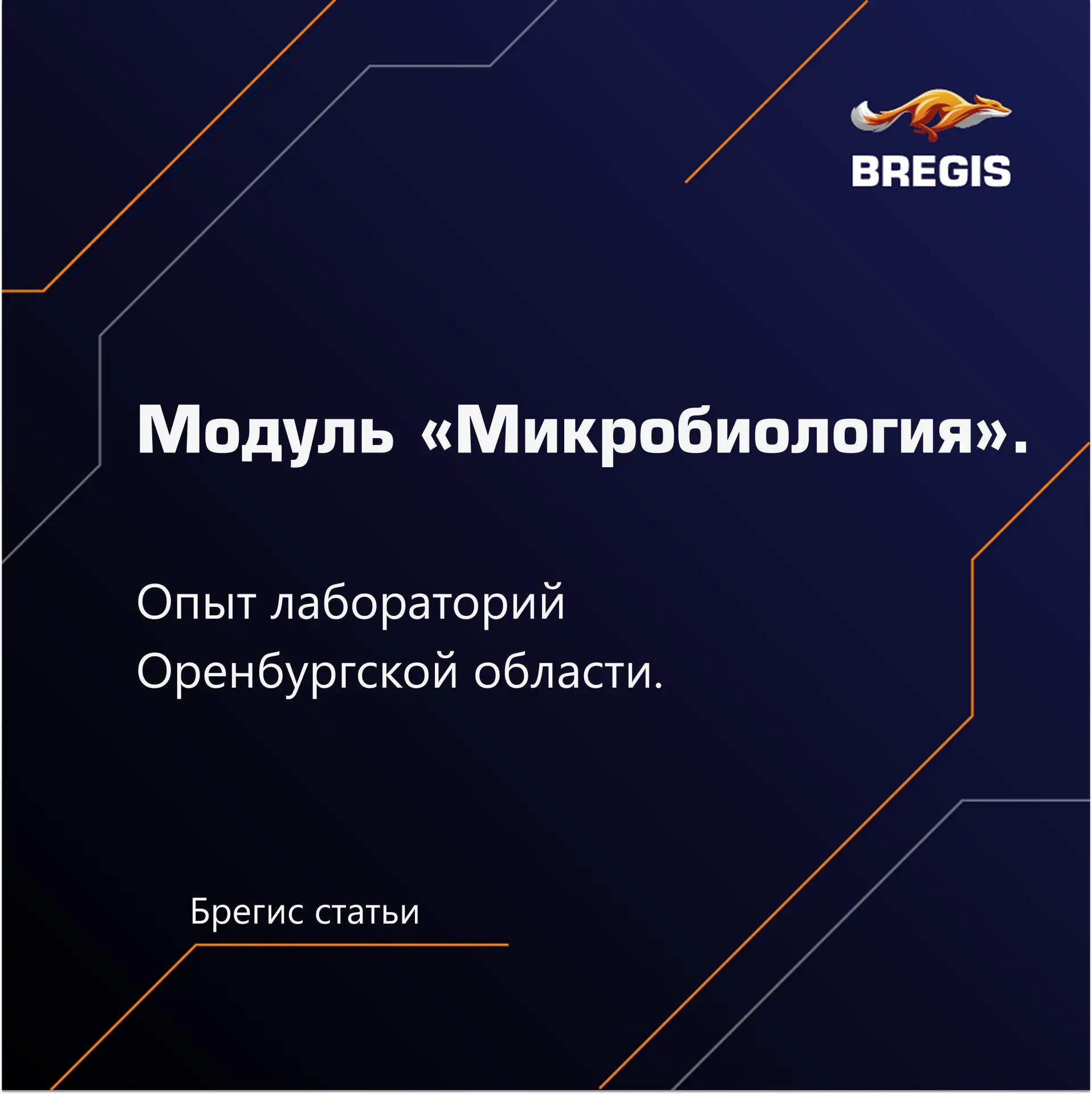 Ранее мы уже рассказывали о применении модуля микробиологии ЛИС Брегис.Лаборатория в Ал...