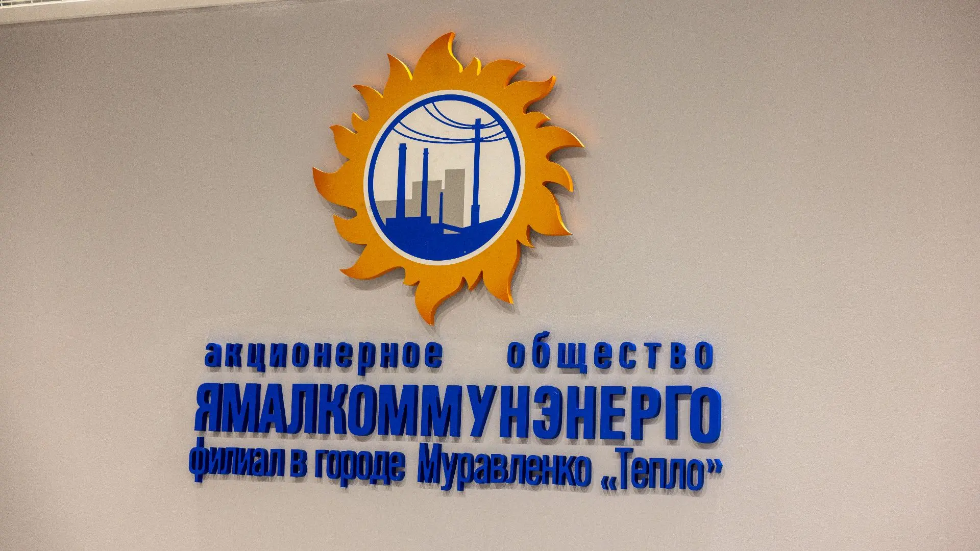 В Муравленко впервые стартует конкурс «Теплый стандарт» среди управляющих компаний