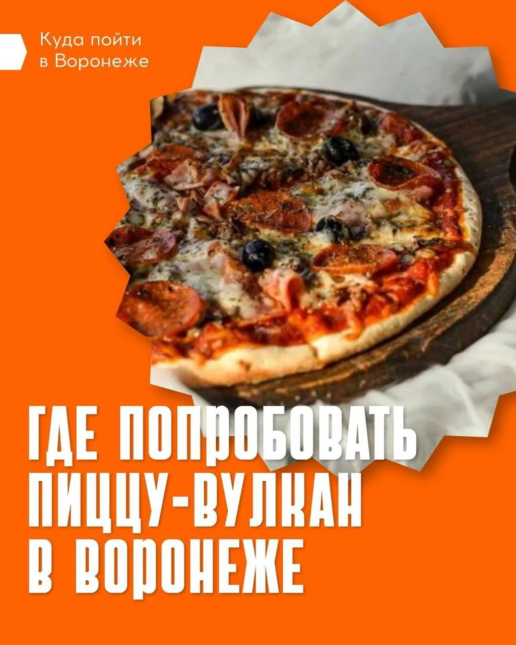 🍕 Пицца как Везувий в последний день Помпеи