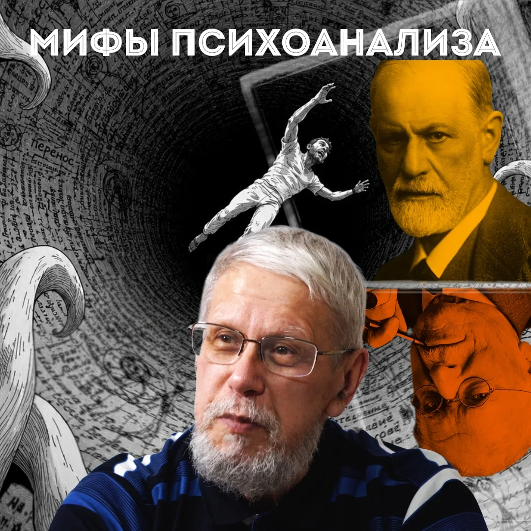 ▶️▶️▶️Лабораториум 12-13 сентября 2026 года: «Миф юнгианства vs Миф психоанализа».