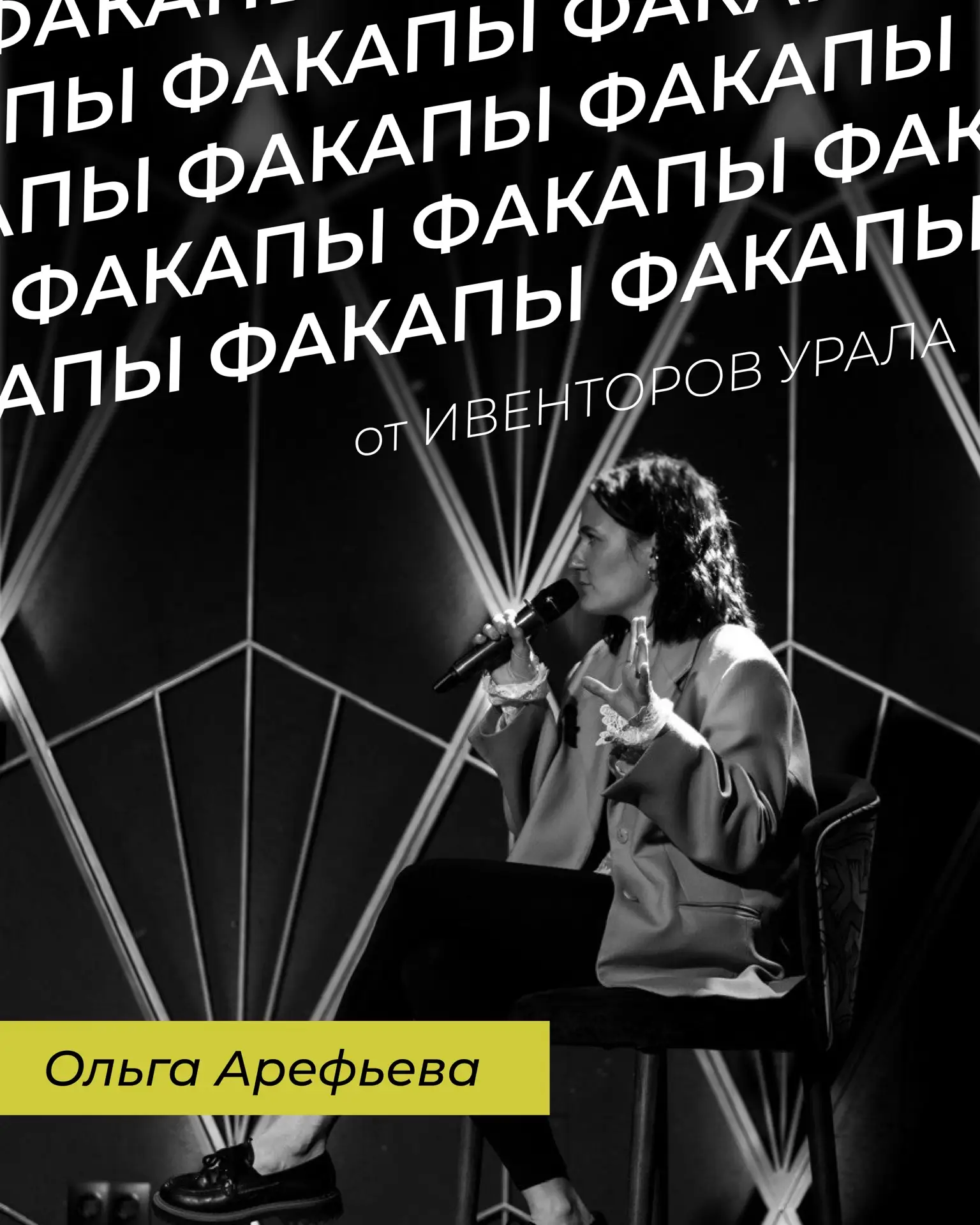 13 мая наш шеф-продюсер Ольга Арефьева была одним из приглашенных спикеров на вечере ре...