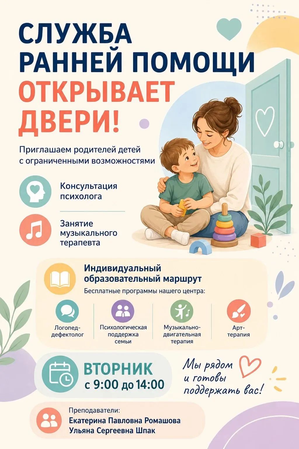 Служба Ранней помощи открывает двери.