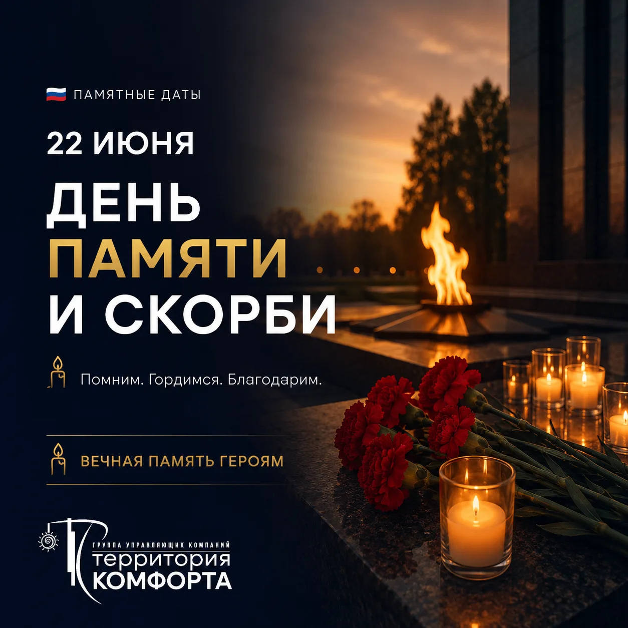 🕯️ 22 июня — День памяти и скорби
В этот день мы вспоминаем начало Великой Отечественной войны и вс