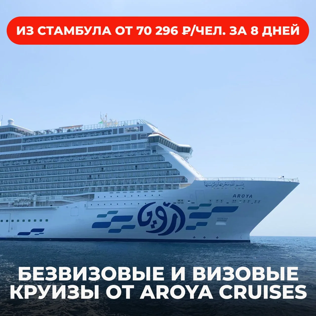 🔥Aroya Cruises: круизы по Средиземному морю из Стамбула от 70 296 ₽/чел. за 8 дней