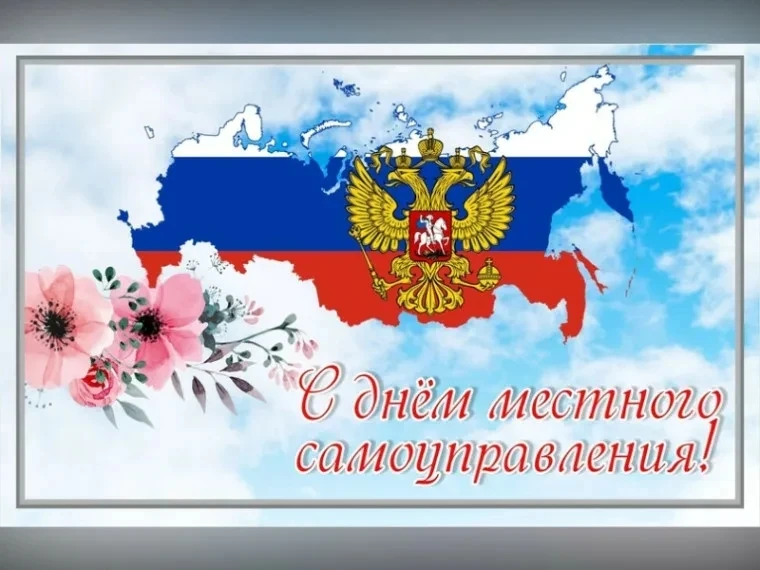 Уважаемые работники органов местного самоуправления, земляки и коллеги, поздравляем Вас...