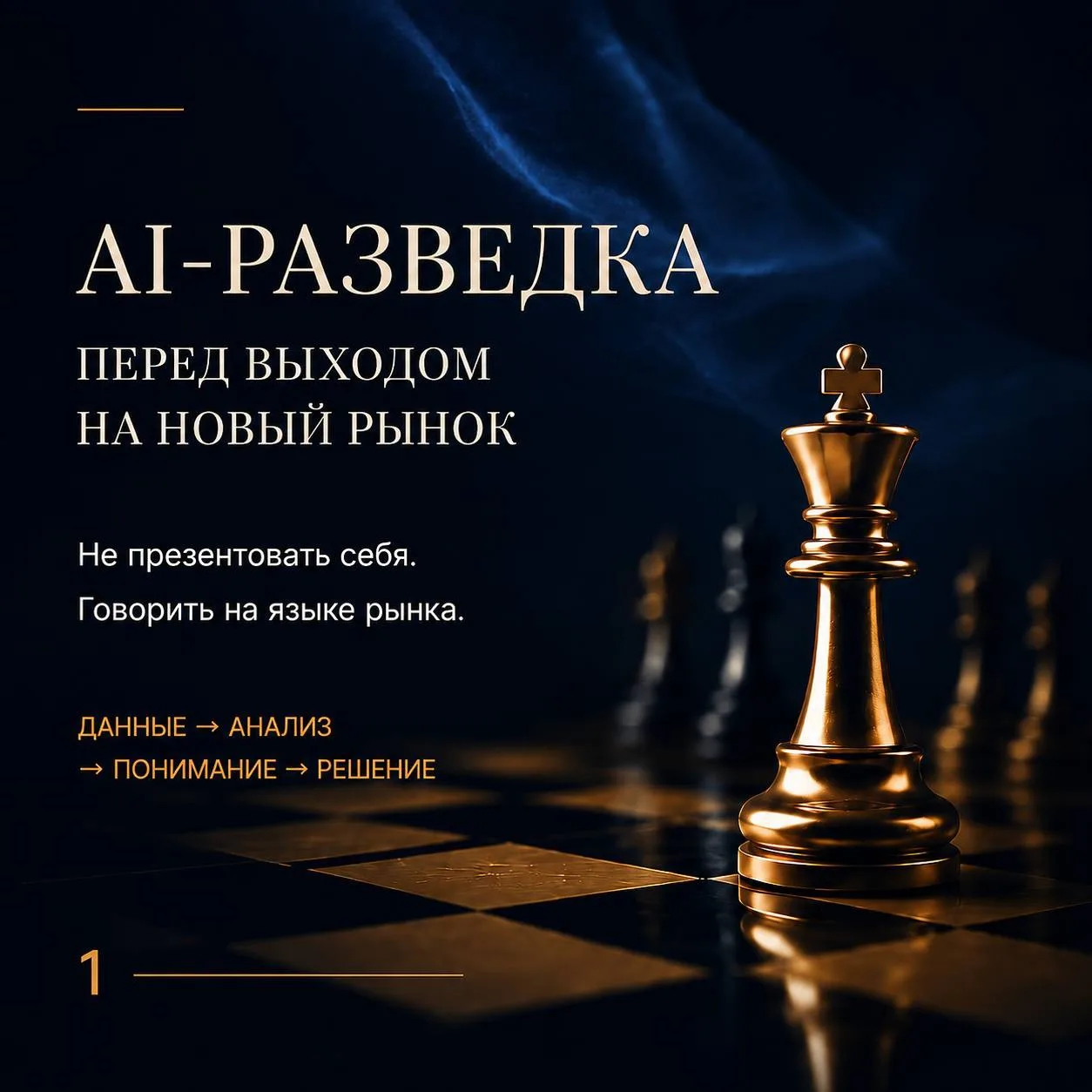 На новый рынок нельзя заходить с презентацией «мы хорошие».