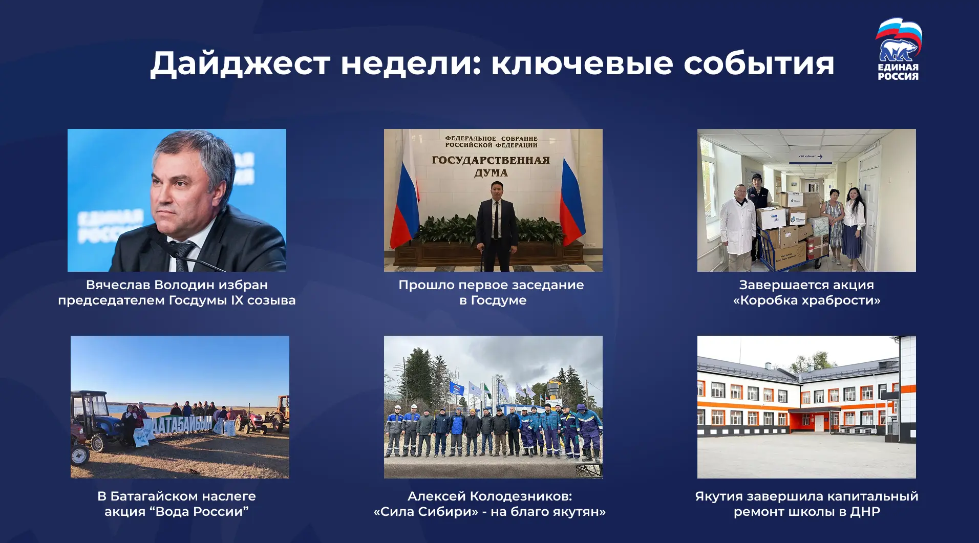 Дайджест недели: ключевые события Якутского регионального отделения Единой России
