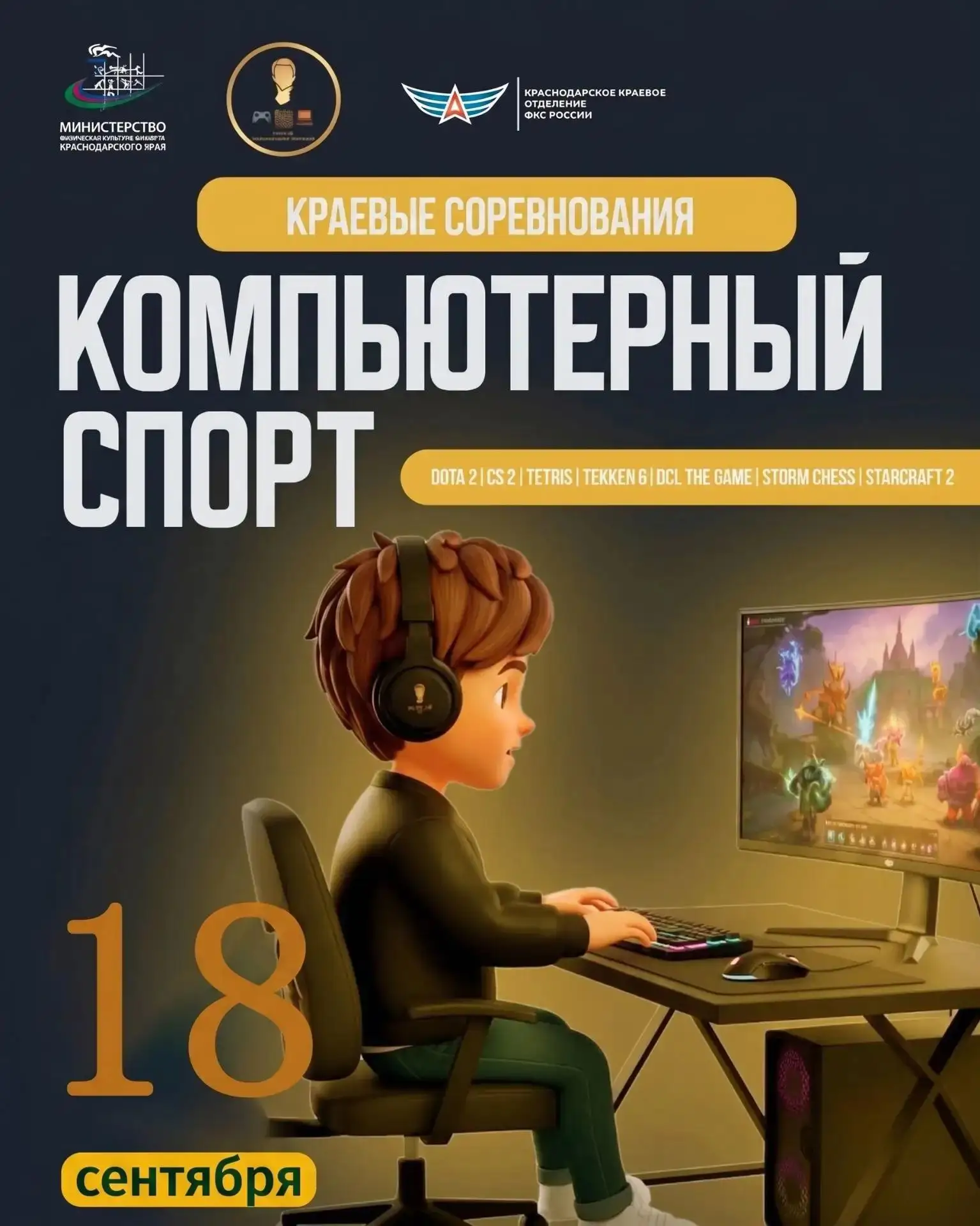 📣 18 сентября состоятся Краевые соревнования по компьютерному спорту.