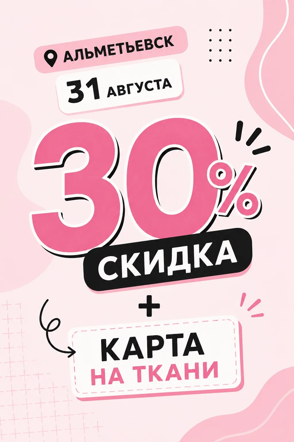 😍Провожаем лето с классными скидками на ткани! Акция для наших мастериц на Ленина, 153!