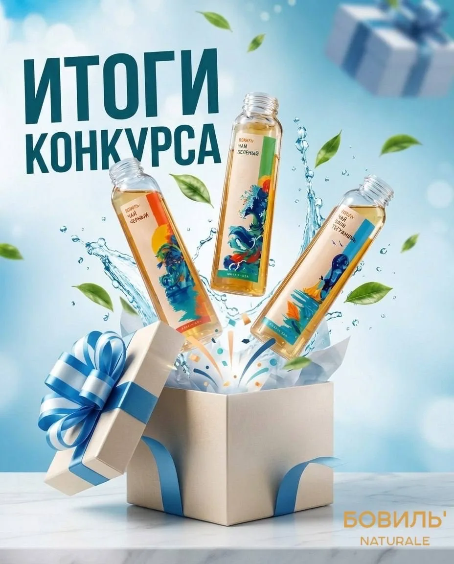 🎉 ИТОГИ КОНКУРСА ОТ БОВИЛЬ 🎉

Друзья, наш конкурс завершён! Благодарим каждого, кто принял участие