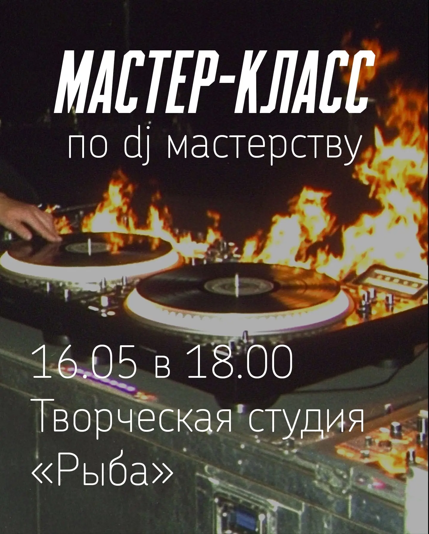 Чем заняться на выходные? Афиша на 16–17 мая 🎬🎨🎧  16 мая, суббота 🔹 18:00 — бесплатный мастер-класс 