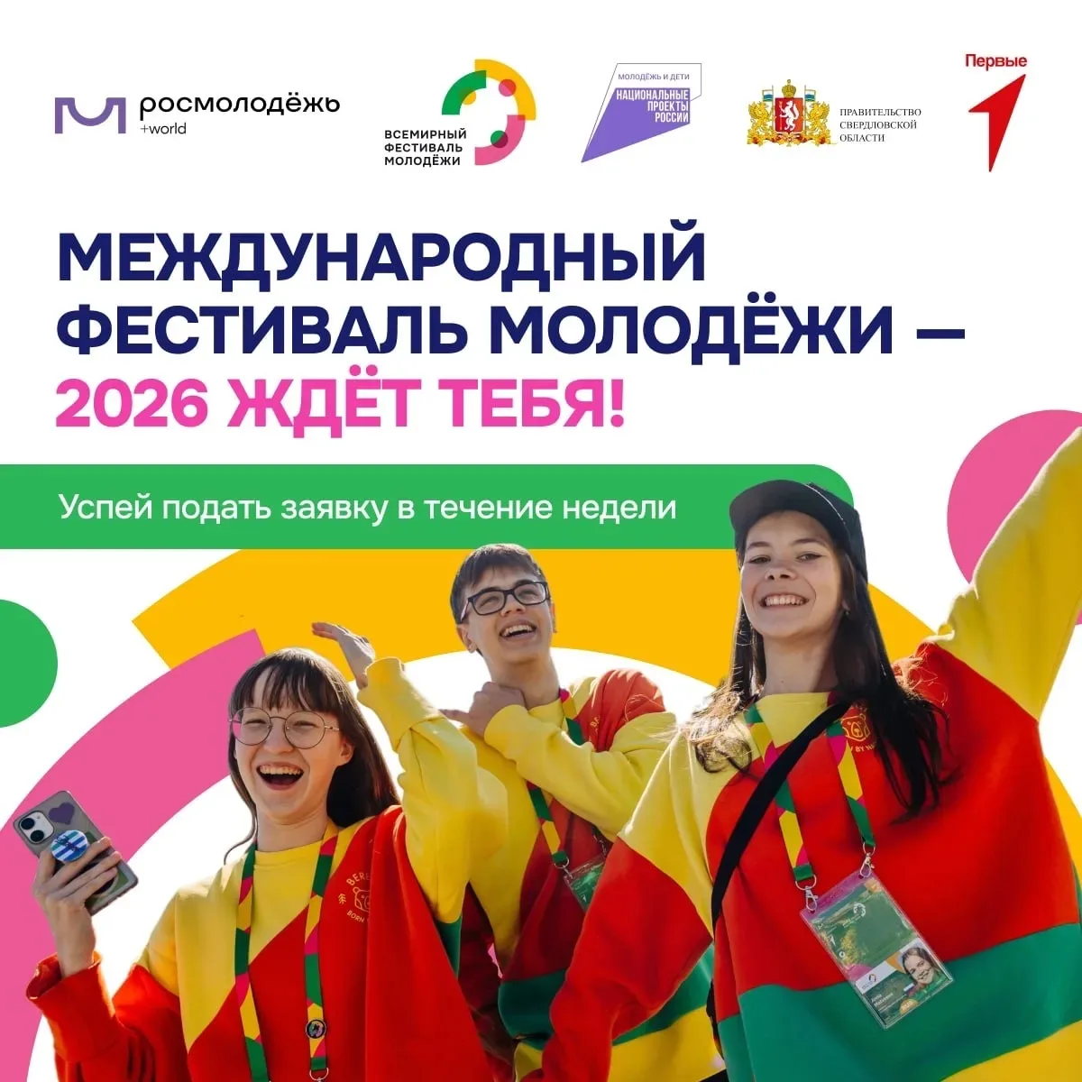 ⚡️До окончания регистрации на Международный фестиваль молодёжи — 2026 осталось нескольк...