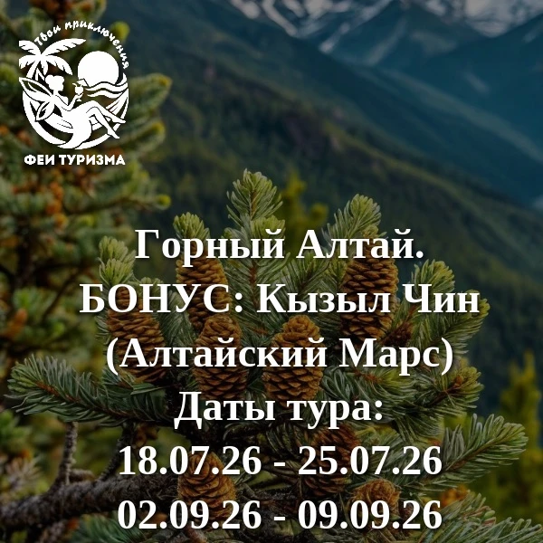 ⛰️Горный Алтай. БОНУС: Кызыл Чин (Алтайский Марс)☄️

🚌Автобусный тур
👉Продолжительность: 8 дней с 