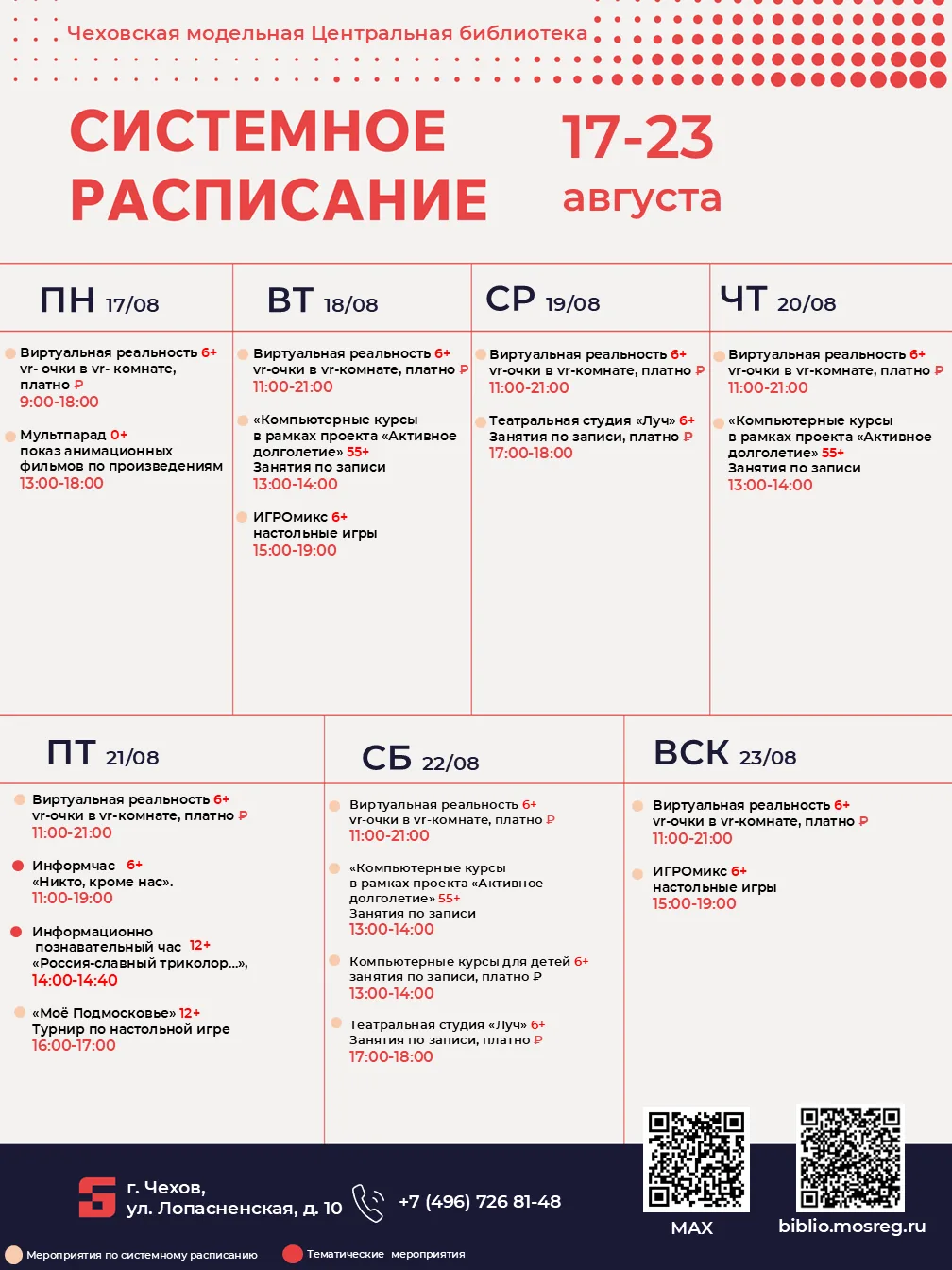 💫 Новая неделя — новые события в чеховской библиотеке