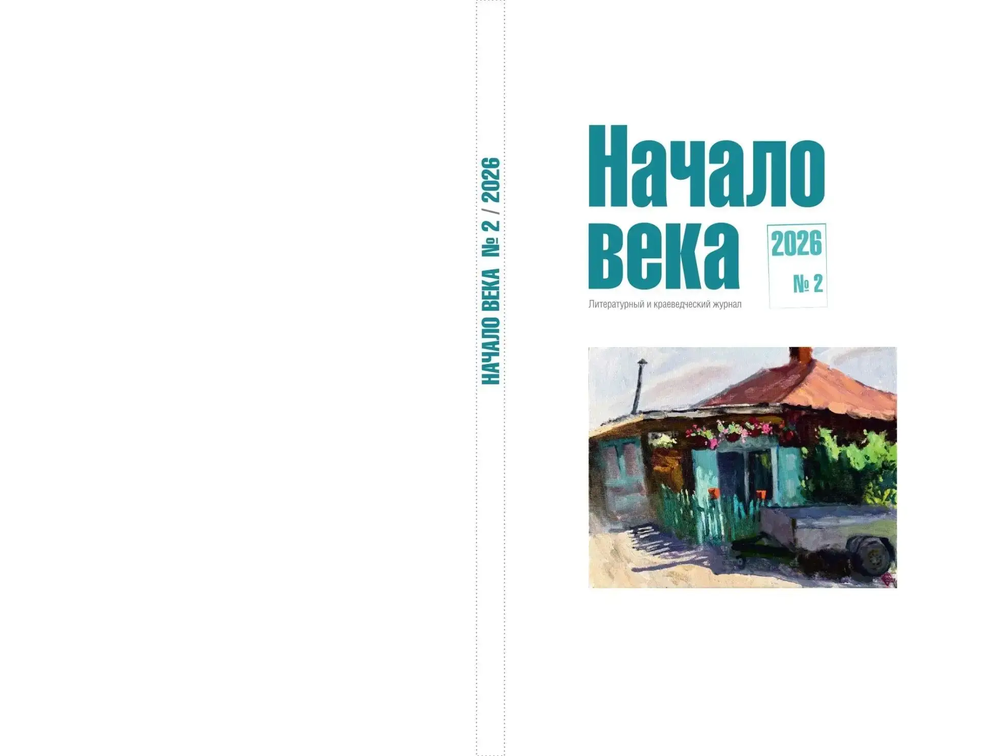 📖  Встреча с новым номером «Начала века»!