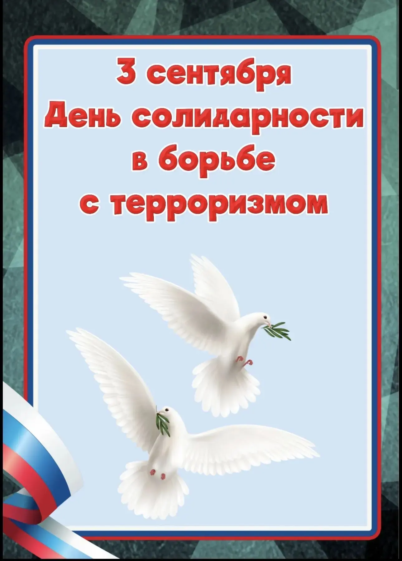 3 сентября — День солидарности в борьбе с терроризмом. Помним. Скорбим. Бережем.