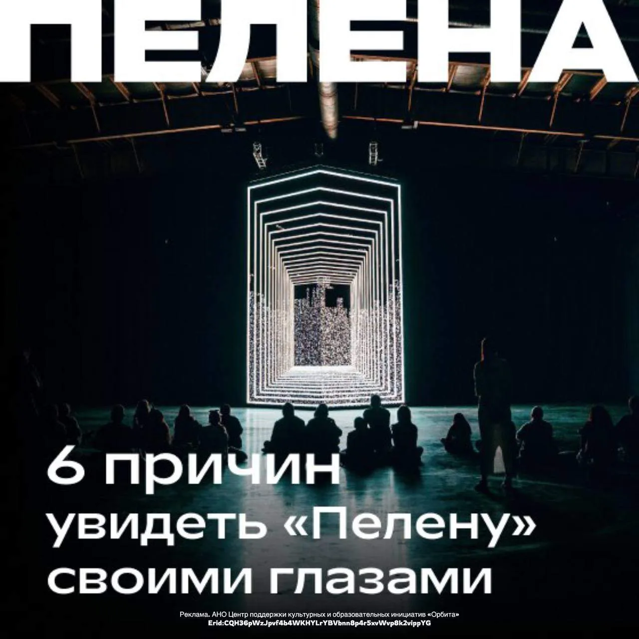 Почему «ПЕЛЕНУ» нужно увидеть своими глазами