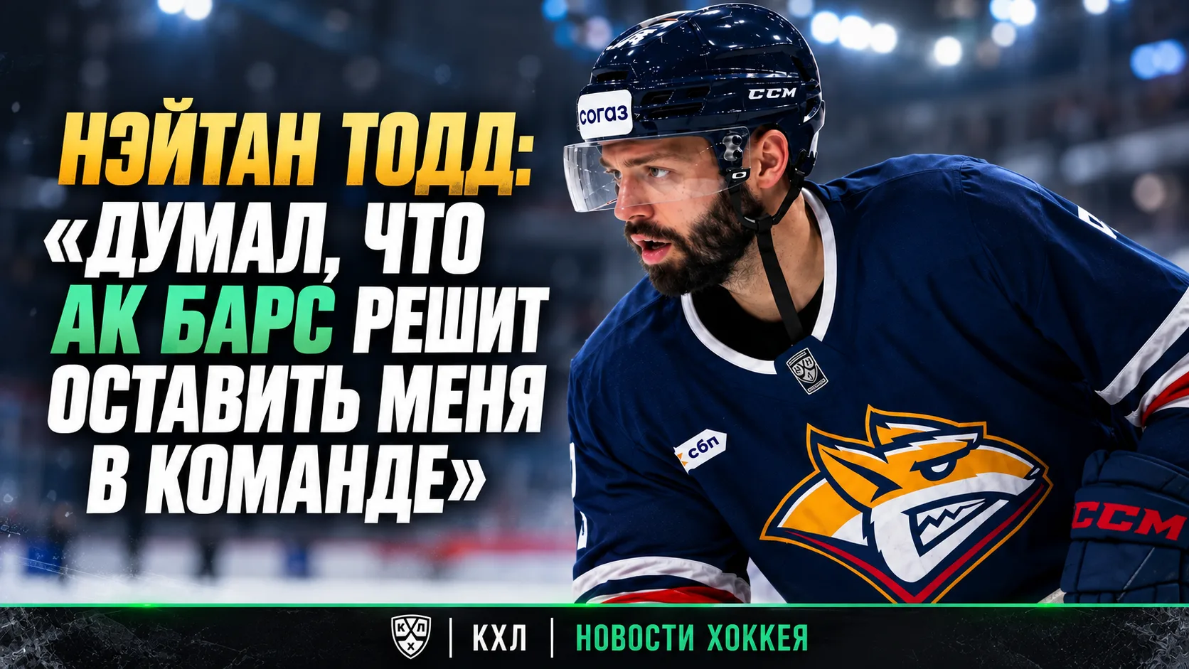 🏒 НЭЙТАН ТОДД: «ДУМАЛ, ЧТО „АК БАРС“ РЕШИТ ОСТАВИТЬ МЕНЯ В КОМАНДЕ»