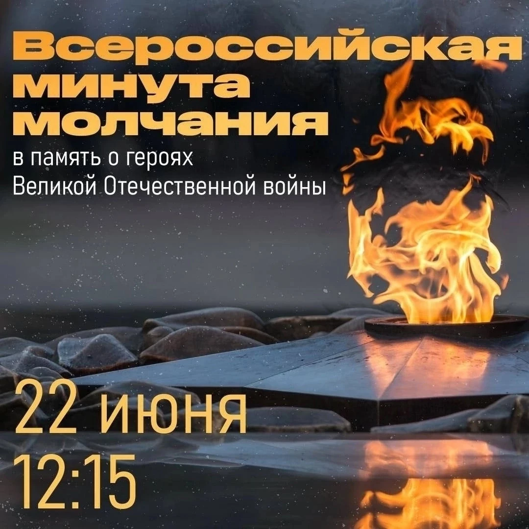 22 июня в День памяти и скорби в 12:15 по московскому времени на всей территории страны пройдет Всер