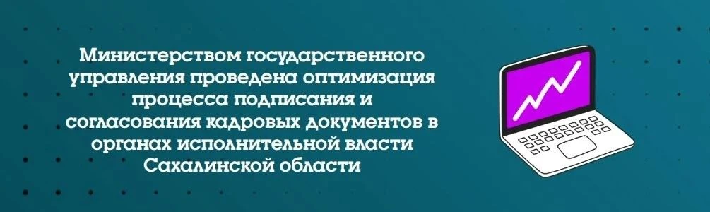 Министерством государственного управления проведена оптимизация  процесса подписания и согласования 