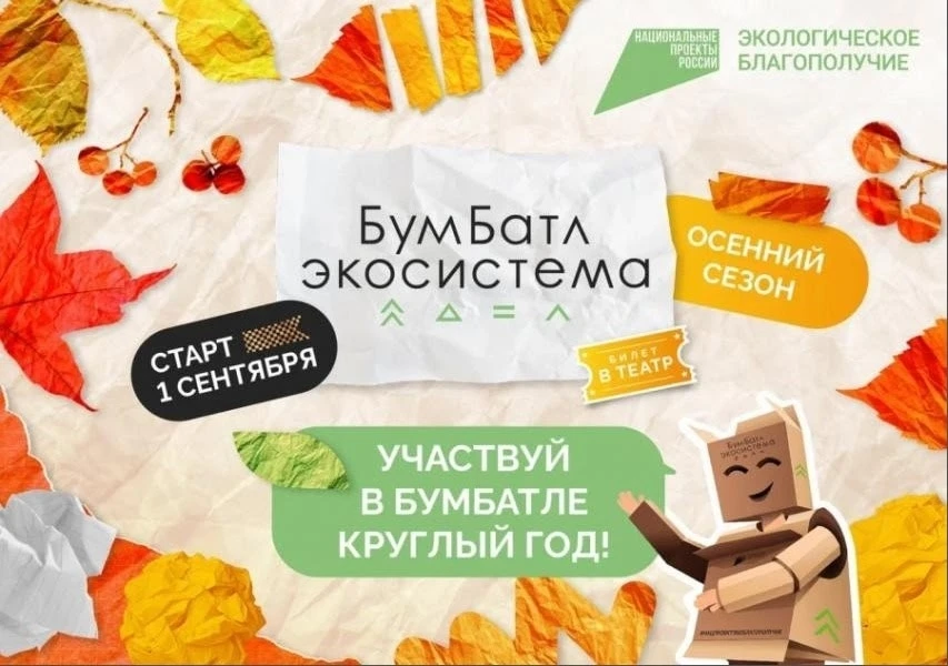 Продолжается масштабная экологическая акция «БумБатл», которая направлена на сокращение...