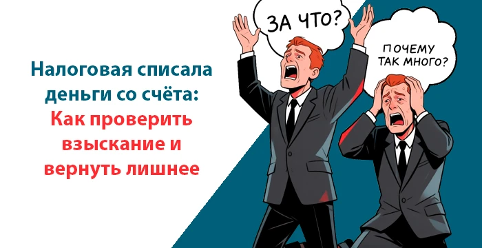 За что ФНС списывают деньги и как вернуть лишнее? 💰