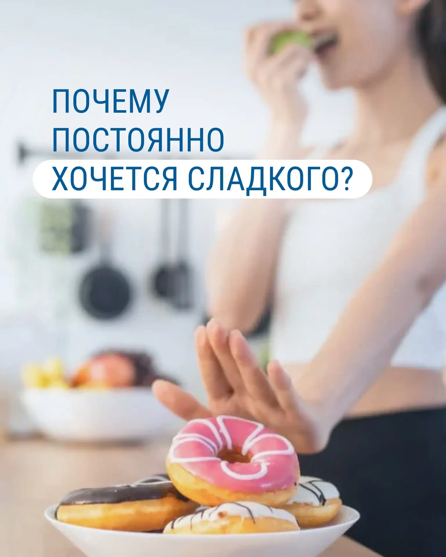 Почему сладкого хочется даже на полный желудок👇🏼