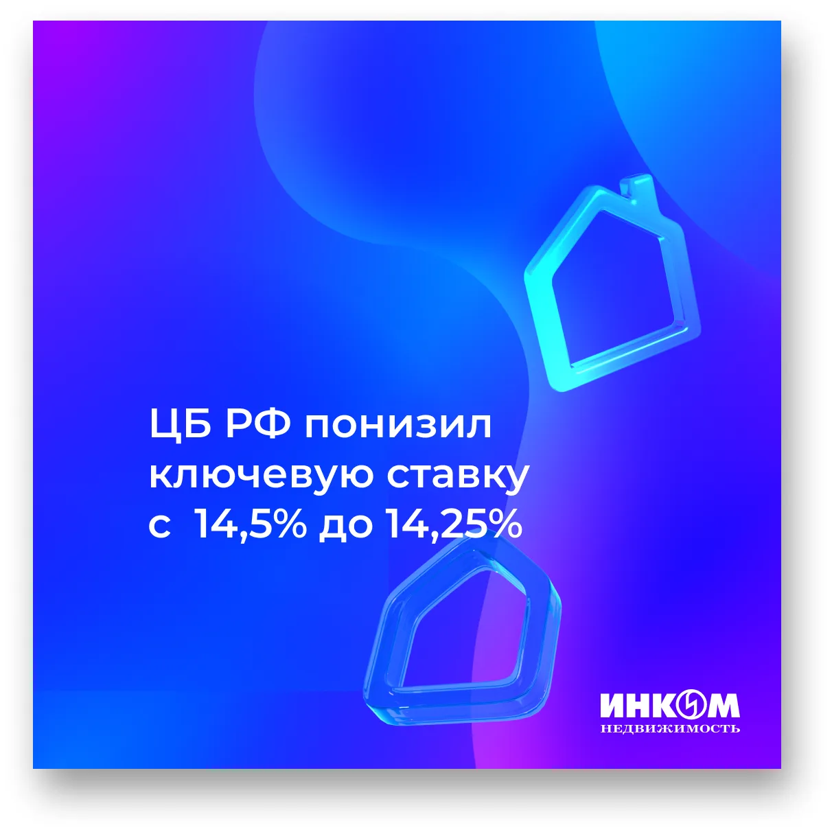 ⚡️ЦБ снизил ключевую ставку с 14,5% до 14,25% годовых.

Денис Васильев, руководитель офиса «Новослоб