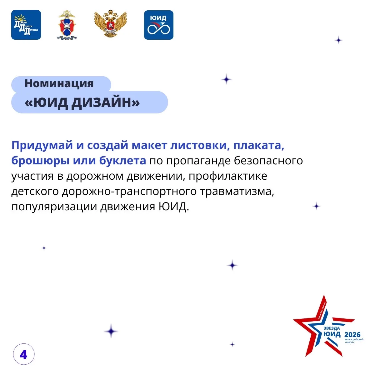 🌟ЗВЕЗДА ЮИД 2026: 🚀СТАРТ!  🤩Друзья, встречайте обновленный VI Всероссийский конкурс «Звезда ЮИД»! Мы