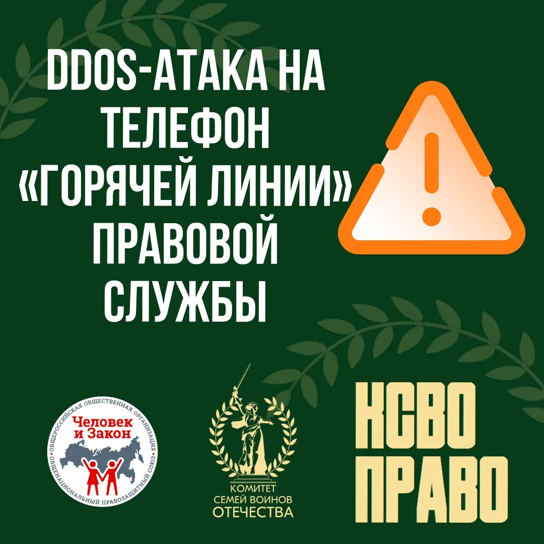 ⚠️DDoS-атака на телефон «горячей линии» для семей участников СВО   ❗️В настоящее время возникли труд