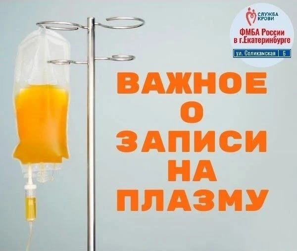 Уважаемые доноры плазмы!