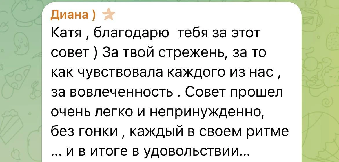 Наслаждаюсь обратной связью и результатами от участников моего Совета💜