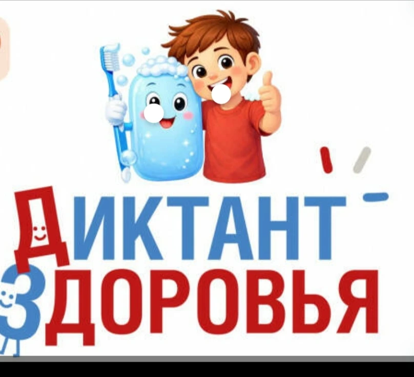 Добрый день!  Приглашаем вас принять участие в «Диктанте здоровья» — просветительской акции, направл