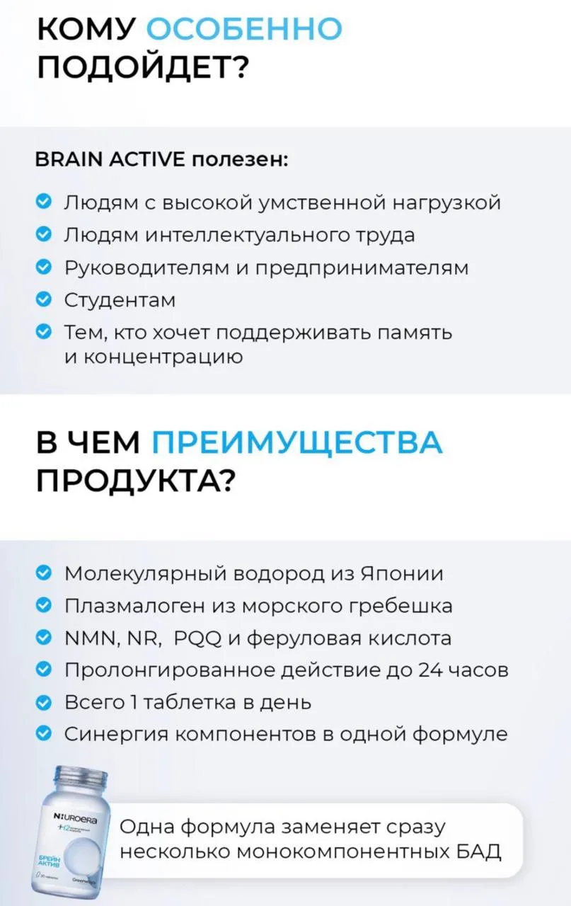 Кому подходит NeuroEra Brain Active и как его принимать

❓Для чего создан Brain Active

NeuroEra Bra