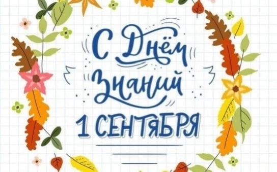 🍁 С 1 сентября! С Днём знаний! 📚🏆