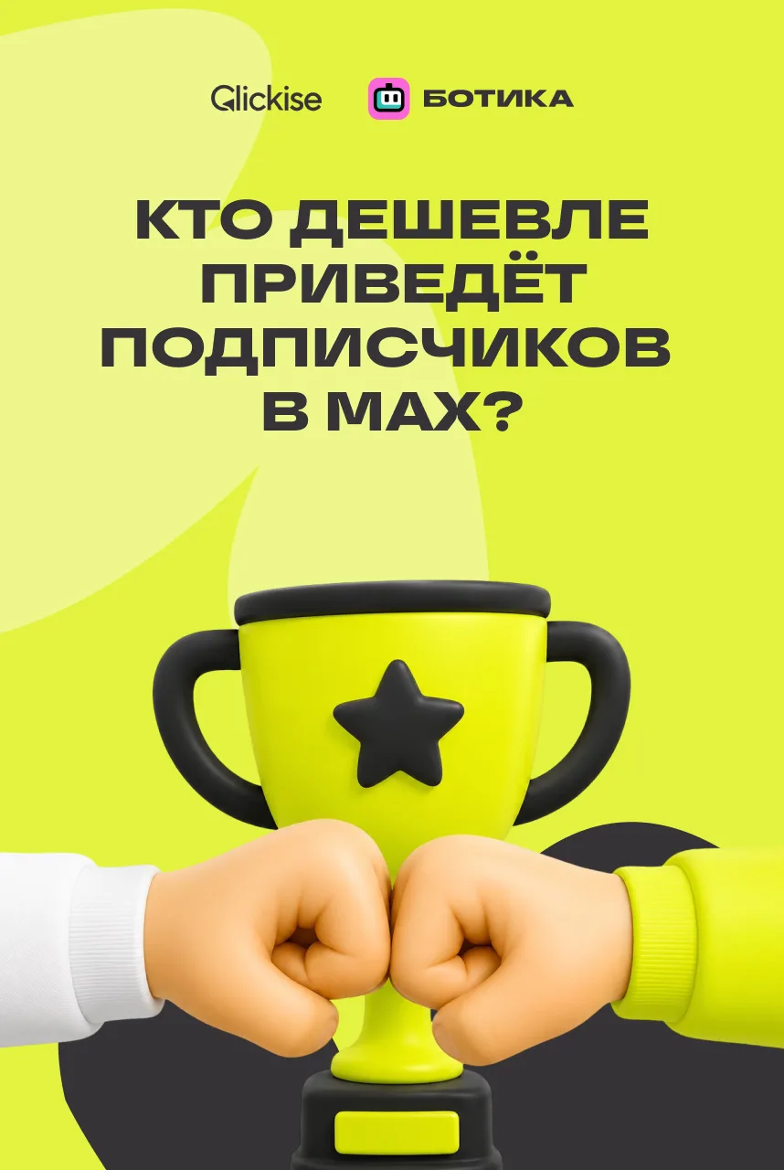 🚀 Запускаем реалити «Битва директологов»

Кто быстрее и дешевле приводит трафик в MAX? Сейчас это п