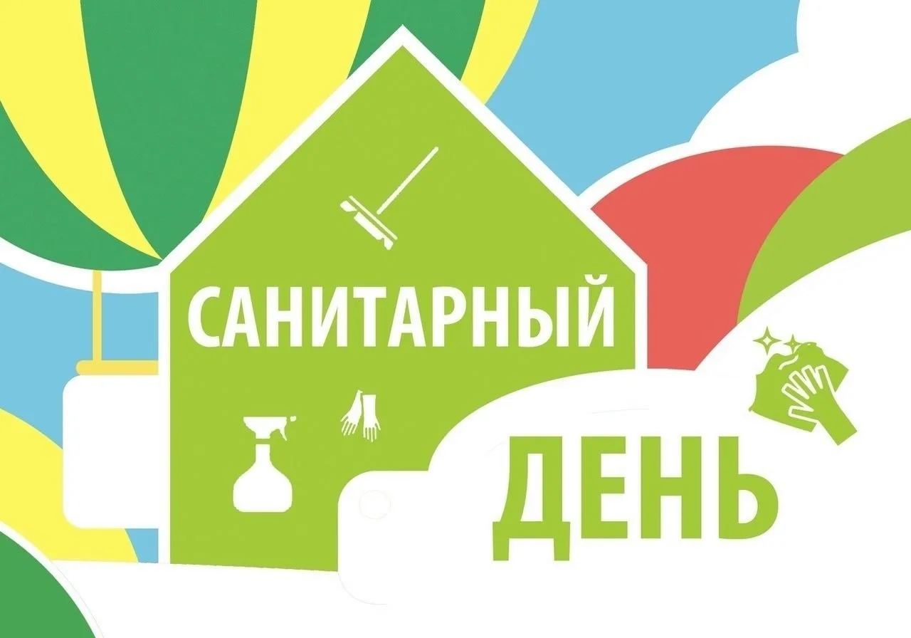 7 августа - санитарный день!