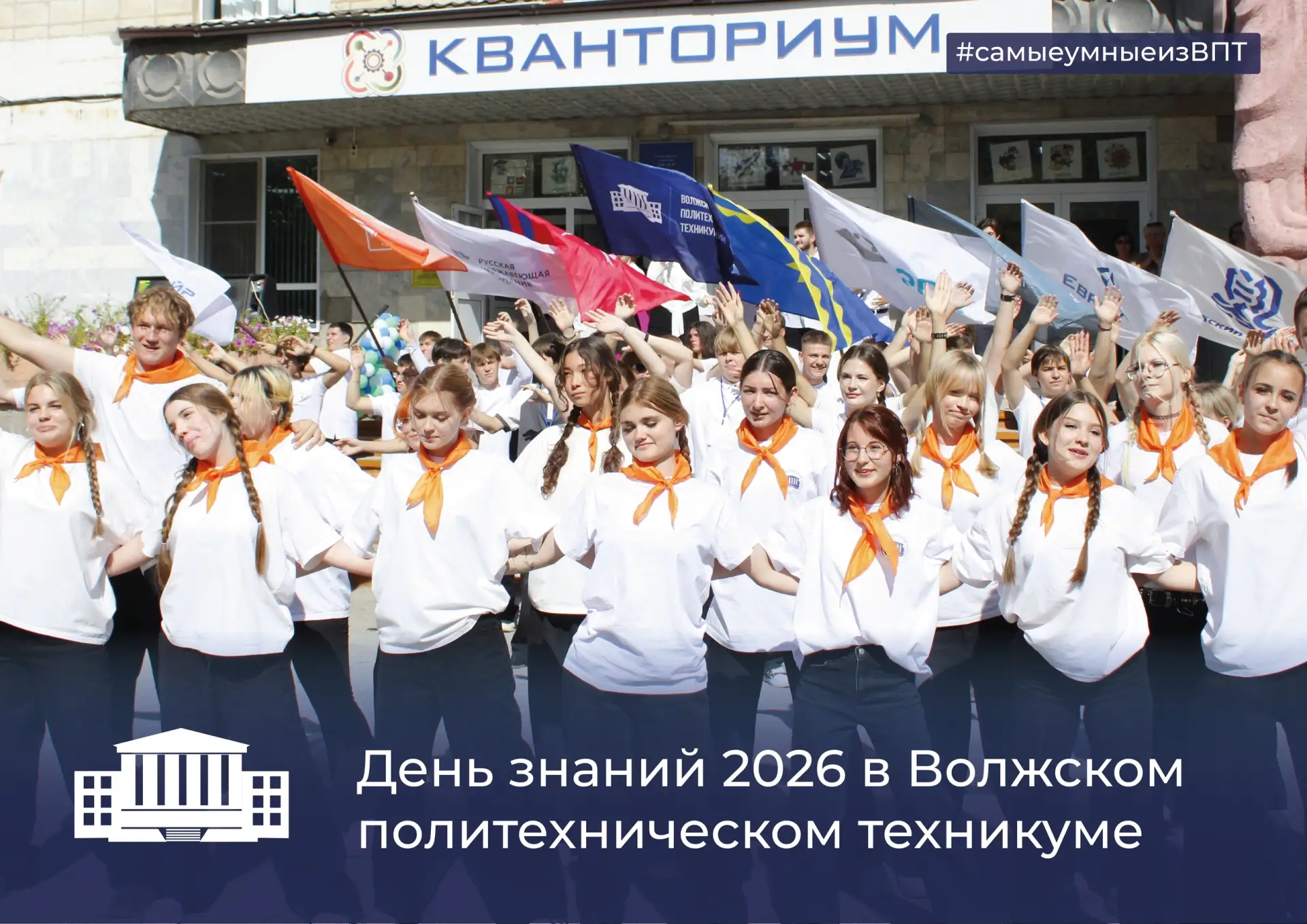 🎉День знаний в Волжском политехническом техникуме🎉
