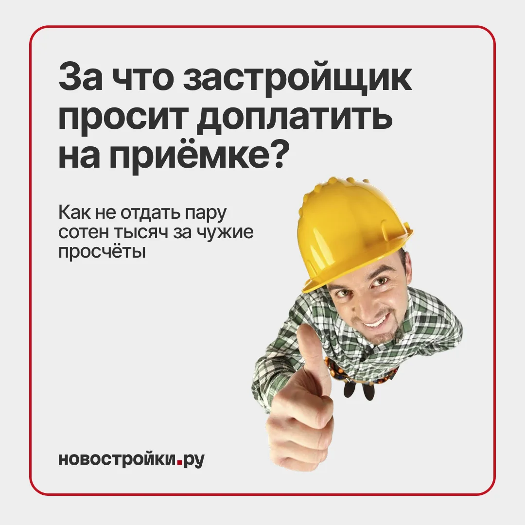 Сюрприз на приёмке: почему квартира вдруг «подорожала» на пару сотен тысяч