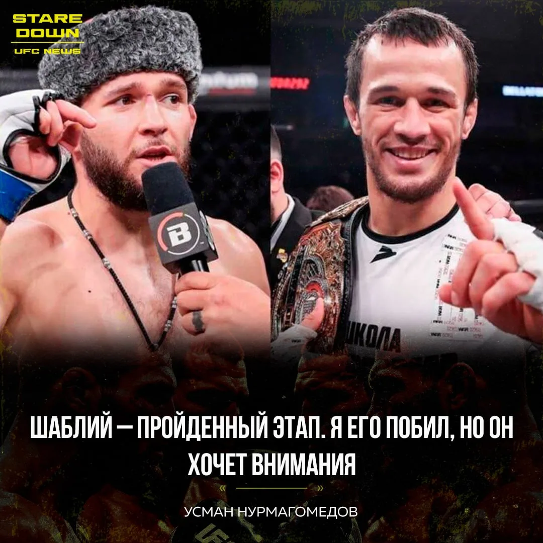 🔥 Усман Нурмагомедов не видит смысла в реванше с Александром Шаблием.