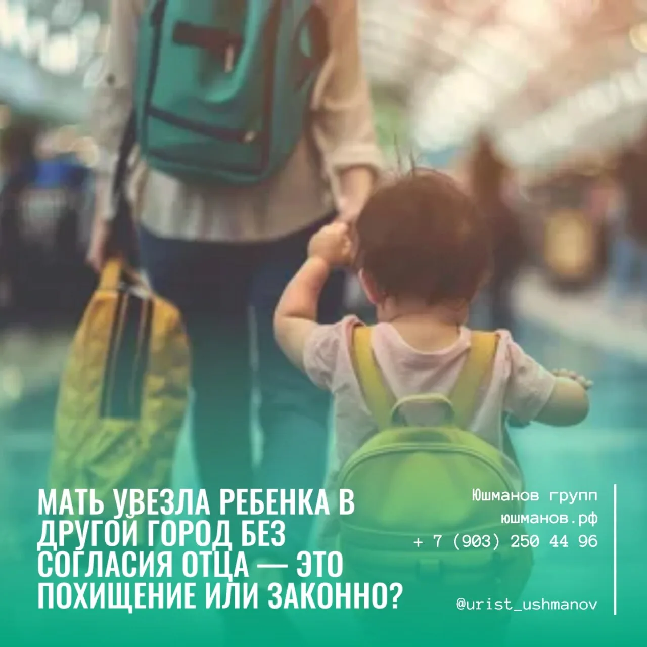 СИТУАЦИЯ: МАТЬ УВЕЗЛА РЕБЕНКА В ДРУГОЙ ГОРОД БЕЗ СОГЛАСИЯ ОТЦА — ЭТО ПОХИЩЕНИЕ ИЛИ ЗАКО...