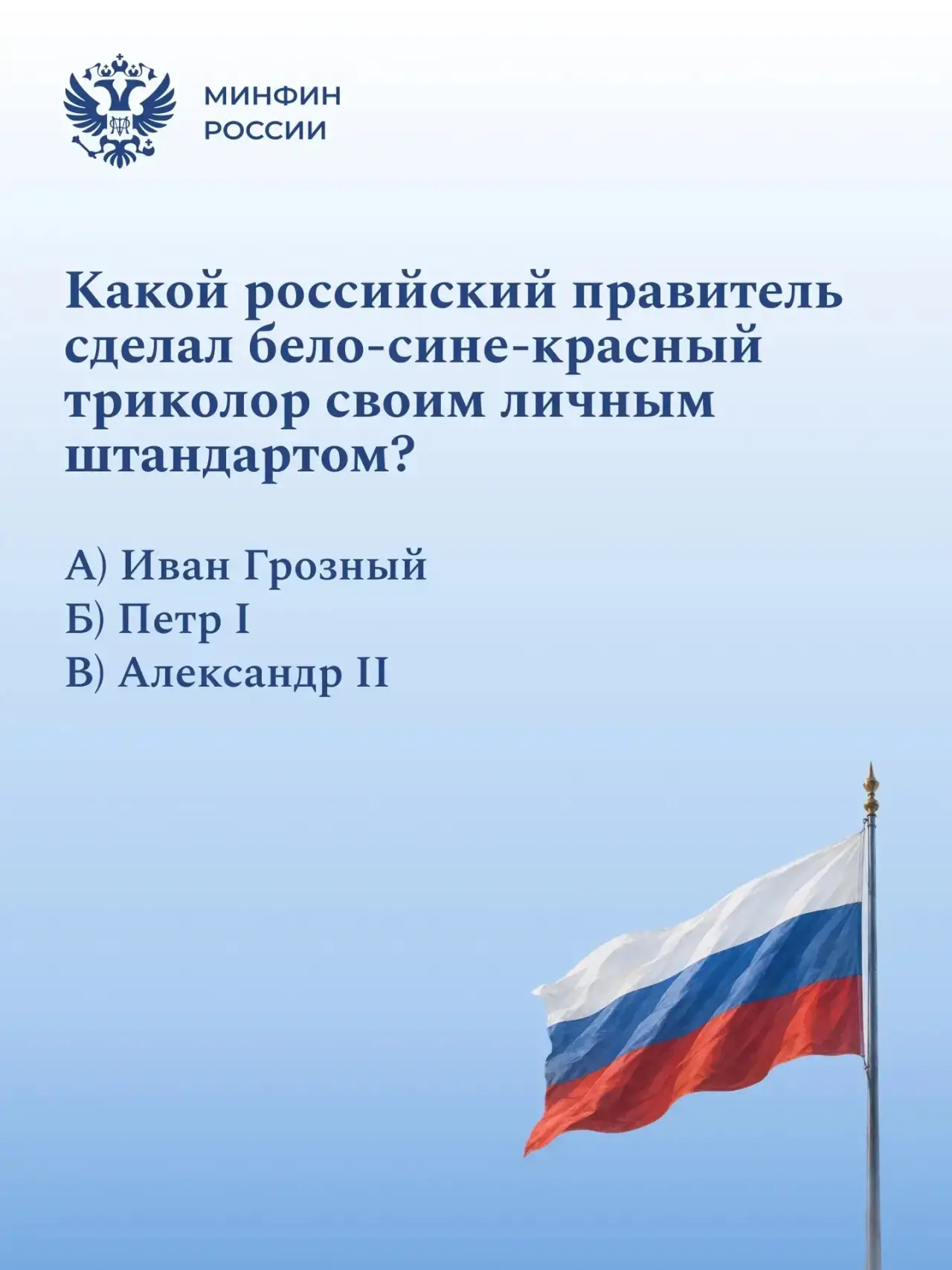 🇷🇺 Бело-сине-красная викторина!