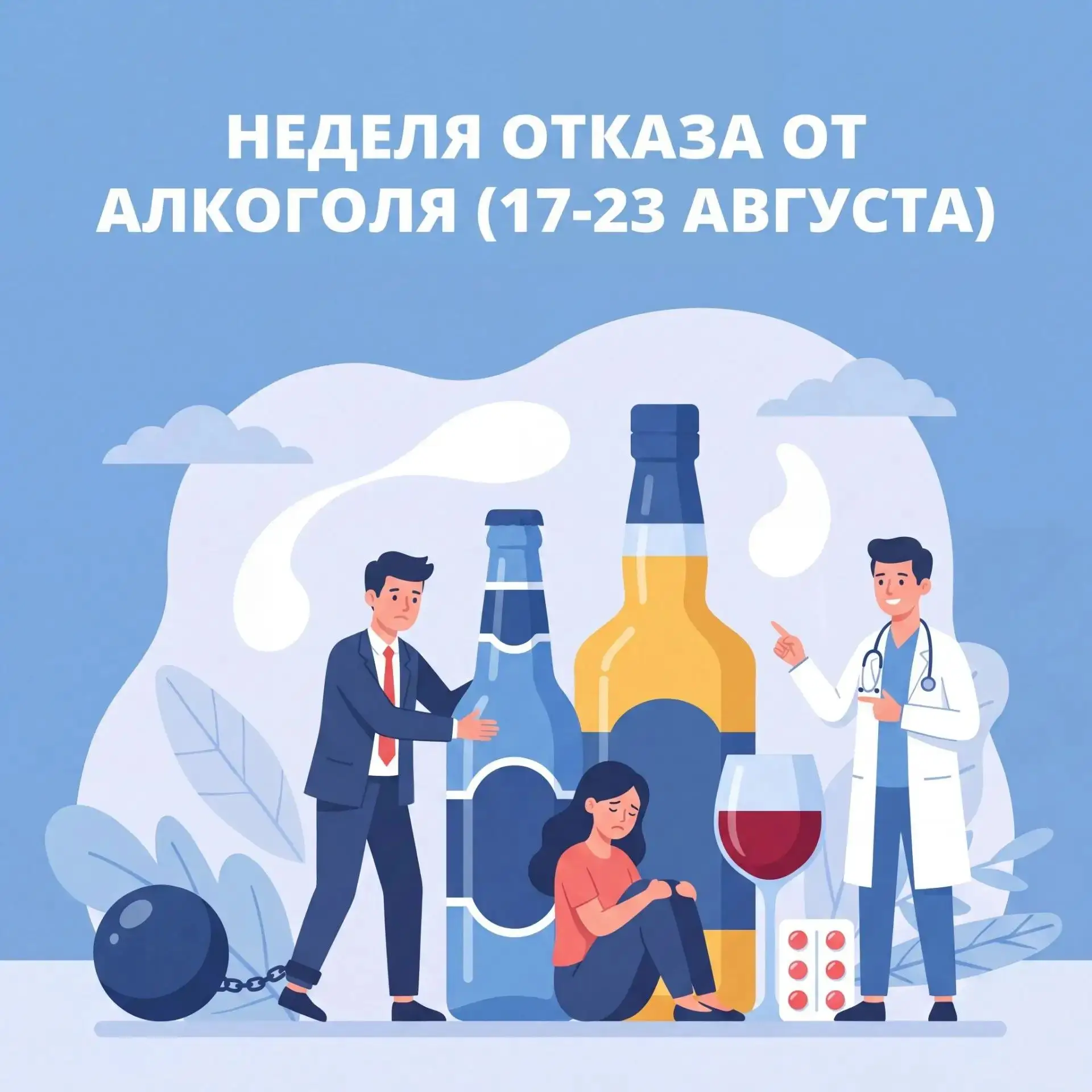 17 – 23 августа - Неделя отказа от алкоголя.
