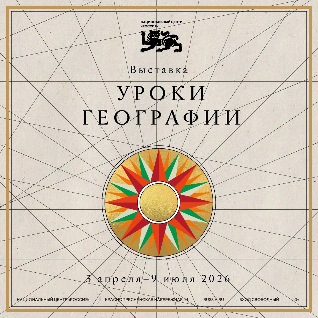 «Уроки географии» — это масштабный выставочный проект Национального центра "Россия", по...