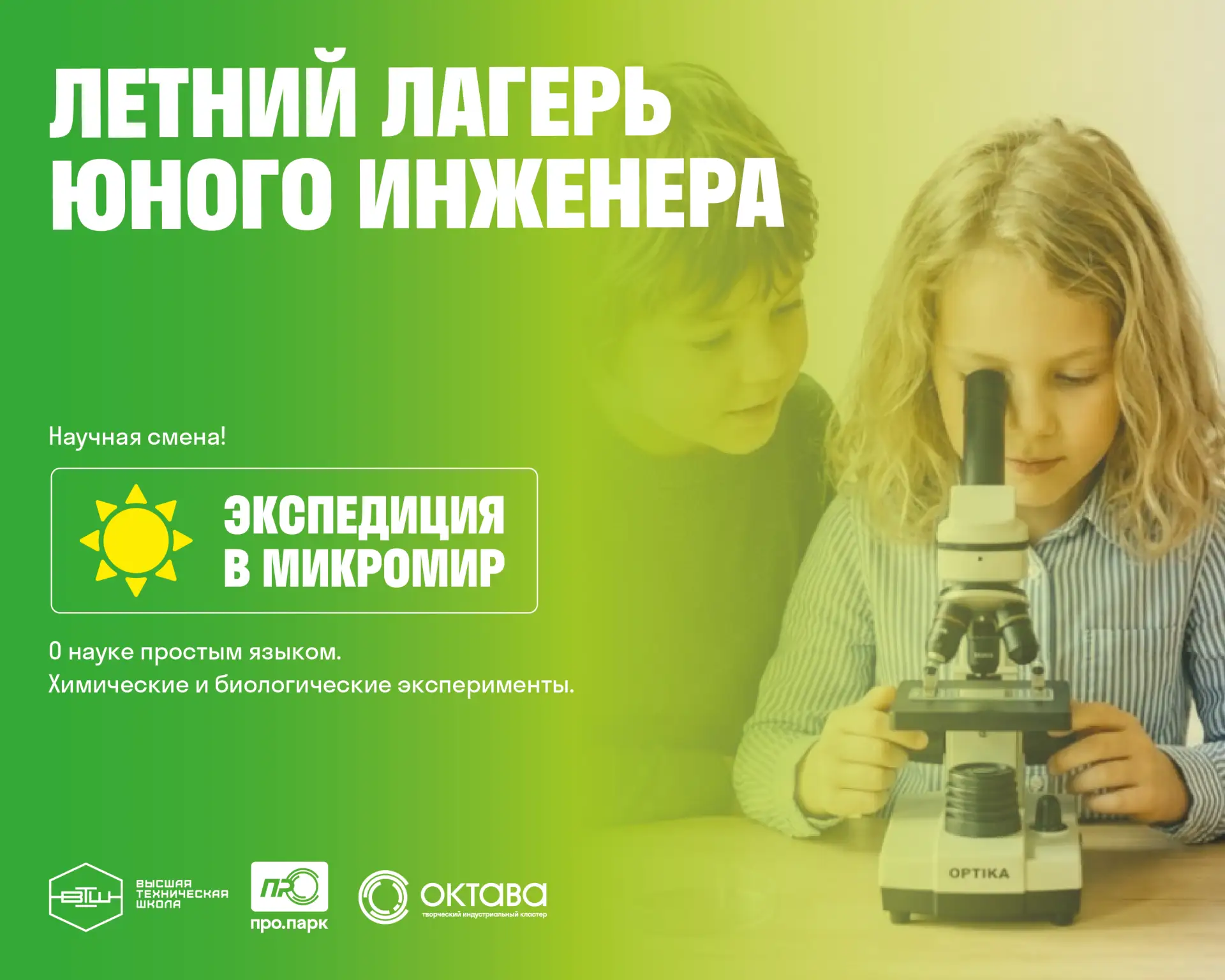 Летняя смена для юных биологов «Экспедиция в микромир» 🧪