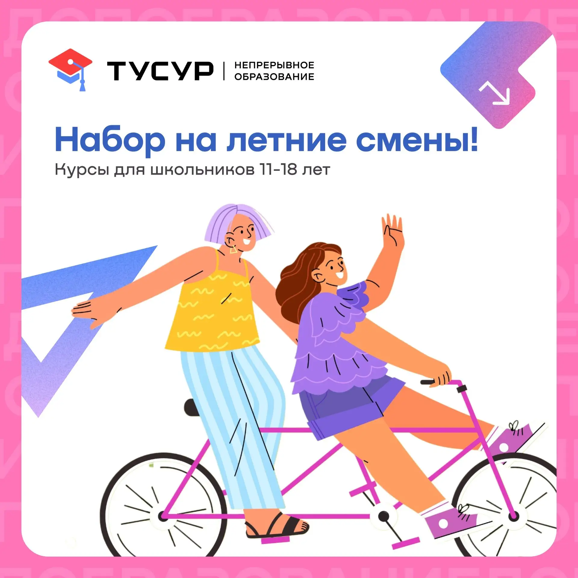 Управление дополнительного образования открывает набор на летние смены! ☀️
