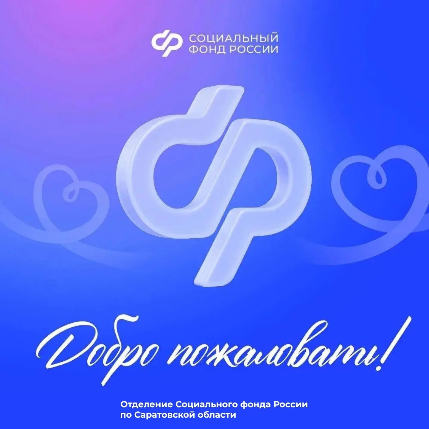 Приветствуем вас в официальном канале Отделения Социального фонда России по Саратовской области в MA